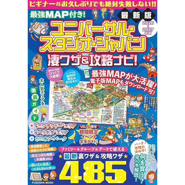 るるぶユニバーサル・スタジオ・ジャパン 公式ガイドブック（2026年版