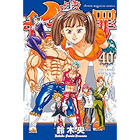 七つの大罪（４０） (週刊少年マガジンコミックス)