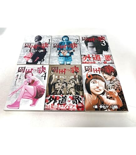 外道の歌 全15巻、善悪の屑 渡邉ダイスケ／ヤングキングコミックス　少年画報社 善悪の屑」全5巻「外道の歌」全15巻 渡邊ダイスケ シリーズ全巻セット