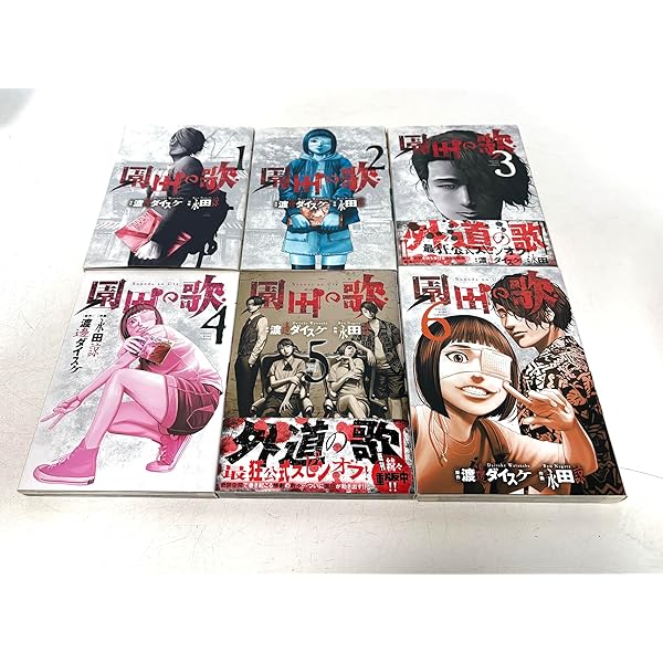 コミック】外道の歌（全15巻） | 渡邊ダイスケ |本 | 通販 | Amazon