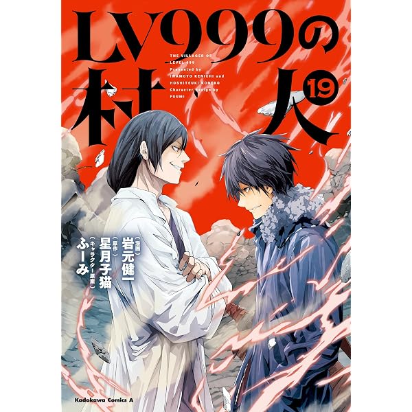 Amazon.co.jp: LV999の村人(11) (角川コミックス・エース) 電子書籍
