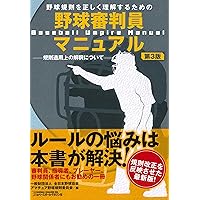 野球審判員マニュアル 《第4版》 | 全日本野球協会, アマチュア