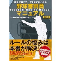 野球審判員マニュアル第3版 | 全日本野球協会, アマチュア野球規則委員