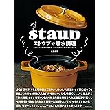 ストウブで無水調理：食材の水分を使う新しい調理法 旨みが凝縮した野菜・肉・魚介のおかず