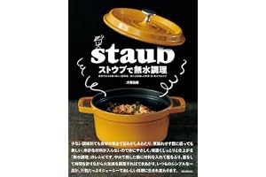 ストウブで無水調理：食材の水分を使う新しい調理法 旨みが凝縮した野菜・肉・魚介のおかず
