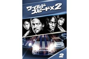 ワイルド・スピードX2