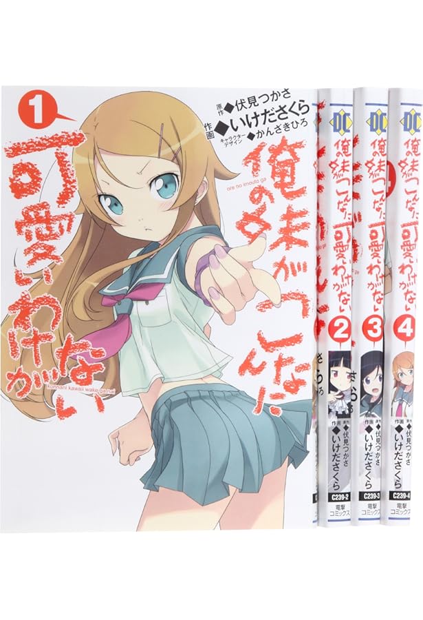 俺の妹がこんなに可愛いわけがない 黒猫if コミック 全4巻セット