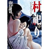 村祀り　３巻 (芳文社コミックス)