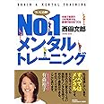 No.１メンタルトレーニング ―本番で最高の力を発揮する最強の自分をつくる