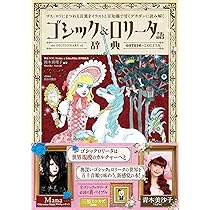 Amazon.co.jp: ロリータ・ファッション : 嶽本野ばら: 本