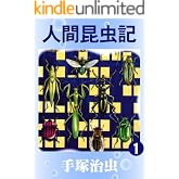人間昆虫記　1