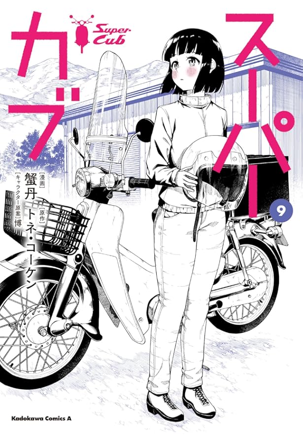 スーパーカブ コミック 1-9巻セット (KADOKAWA/角川書店) |本 | 通販