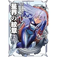 星界の紋章 全8巻セット コミック】星界の紋章(フレックスコミックス)(1～8巻)セット