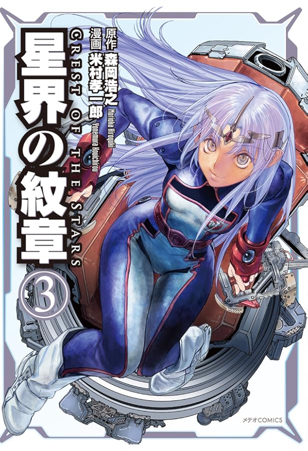 サイン本★米村孝一郎 「星界の紋章 5」★直筆イラスト 直筆サイン 肉筆 Amazon.co.jp: サイン本米村孝一郎 「星界の紋章 5」直筆イラスト 直筆