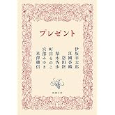 プレゼント（新潮文庫）