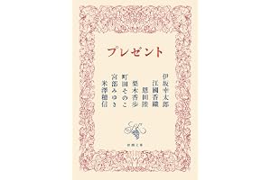 プレゼント（新潮文庫）