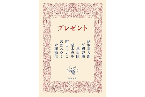 プレゼント（新潮文庫）