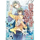愛の在り処をさがせ! (白泉社花丸文庫 ひ 5-8)