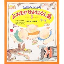 幼児のためのよみきかせおはなし集 (3) | 西本 鶏介, 狩野 富貴子 |本