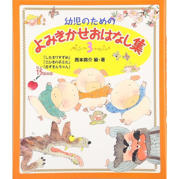 Amazon.co.jp: 幼児のためのよみきかせおはなし集 (2) : 西本 鶏介