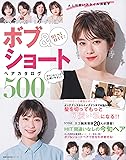 BEST HIT!  テイスト別・レングス順 ボブ&ショートヘアカタログ500 (主婦の友生活シリーズ)