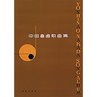 中田喜直歌曲集 | 中田 喜直 |本 | 通販 | Amazon