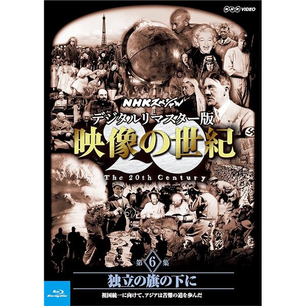 Amazon.co.jp: NHKスペシャル デジタルリマスター版 映像の世紀 第11集 