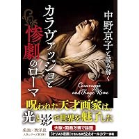 Amazon.co.jp: もっと知りたいカラヴァッジョ 生涯と作品 (アート
