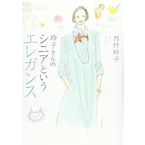 Amazon.co.jp: 玲子さんのシニアというエレガンス : 西村 玲子: 本