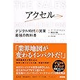 アクセル デジタル時代の営業 最強の教科書