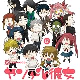 ヤンデレ彼女 17巻 (デジタル版ガンガンコミックスJOKER)