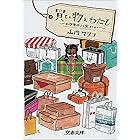 買い物とわたし　お伊勢丹より愛をこめて (文春文庫)