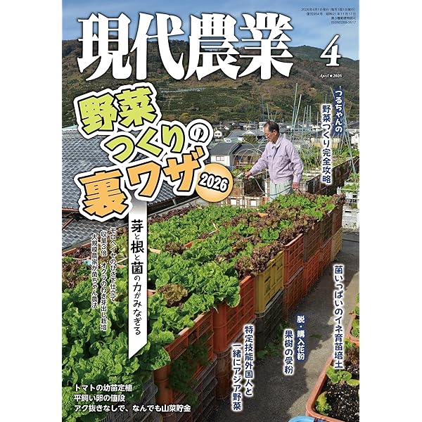 現代農業 2025年1月号〜2025年12月号 セット 現代農業 2025年11月号』農文協編 - 田舎の本屋さん