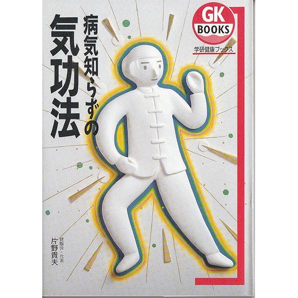 気功治療の完成 : 予防医学 Amazon.co.jp: 気功治療の完成 新装改訂版: 予防医学 : 片野