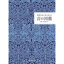 理想の色に巡り会える 青の図鑑 | 橋本実千代 |本 | 通販 | Amazon