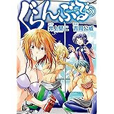 ぐらんぶる（５） (アフタヌーンコミックス)