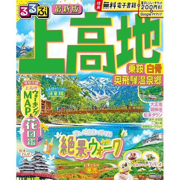 るるぶ上高地 乗鞍 白骨 奥飛騨温泉郷 (るるぶ情報版) | JTB