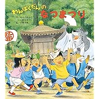 むしたちのおまつり (絵本・こどものひろば) | 得田 之久, 久住