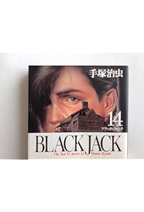 Amazon.co.jp: BLACK JACK (15) (秋田文庫 1-81) : 手塚 治虫: 本
