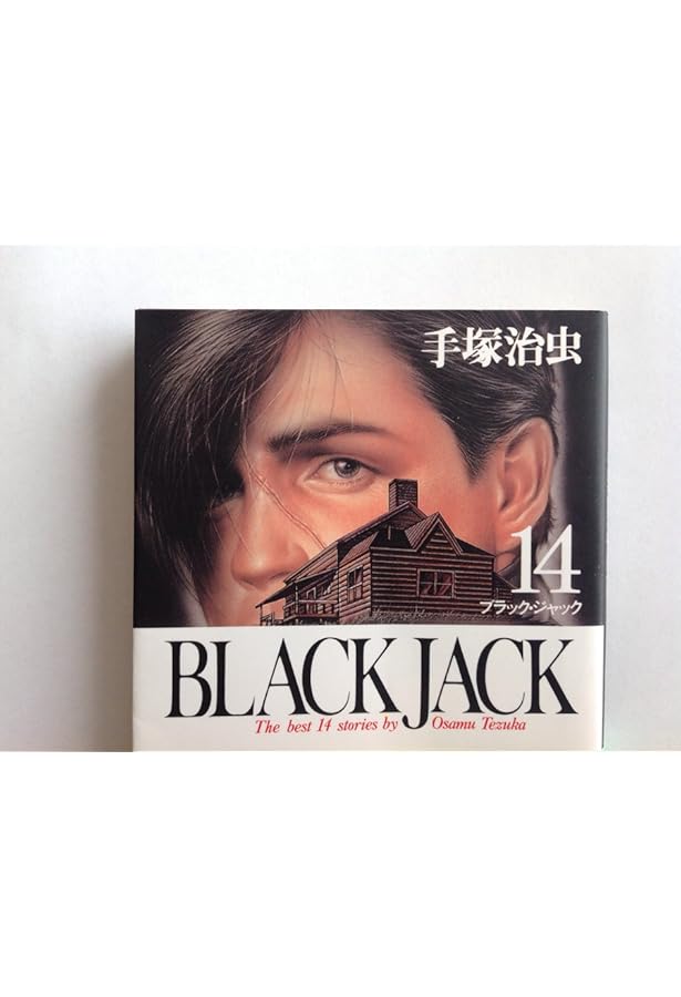 Amazon.co.jp: BLACK JACK (12) (秋田文庫 1-12) : 手塚 治虫: 本