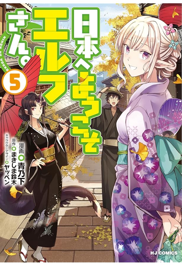 Amazon.co.jp: 日本へようこそエルフさん。6 (HJコミックス) : まき