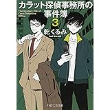 カラット探偵事務所の事件簿 3 (PHP文芸文庫)