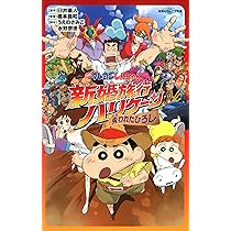 映画クレヨンしんちゃん 激突！ラクガキングダムとほぼ四人の