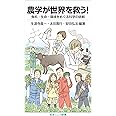 農学が世界を救う!――食料・生命・環境をめぐる科学の挑戦 (岩波ジュニア新書)