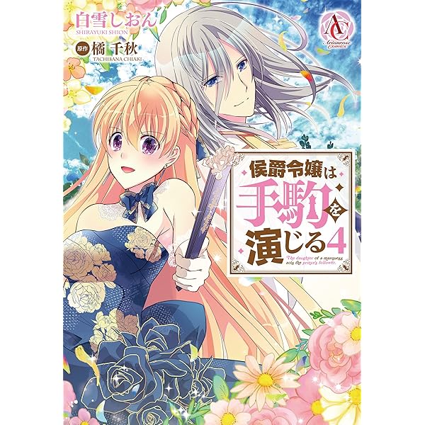 侯爵令嬢は手駒を演じる 3（アリアンローズコミックス） | 白雪しおん