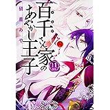 百千さん家のあやかし王子 第16巻 あすかコミックスdx 硝音 あや 本 通販 Amazon