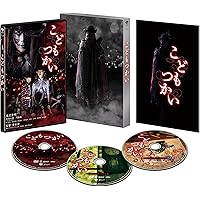 こどもつかい 豪華版(初回限定生産) [DVD]