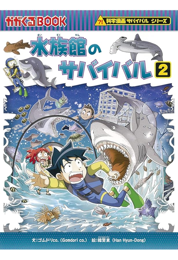 科学漫画サバイバルシリーズ[改訂版] 全5冊セット | 洪在徹, もと