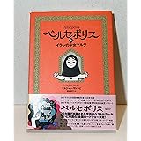 ペルセポリスI イランの少女マルジ