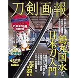 刀剣画報　鶴丸国永と日本刀入門 (HOBBY JAPAN MOOK)